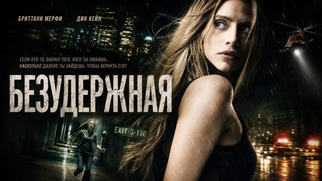Безудержная | Abandoned (2010)