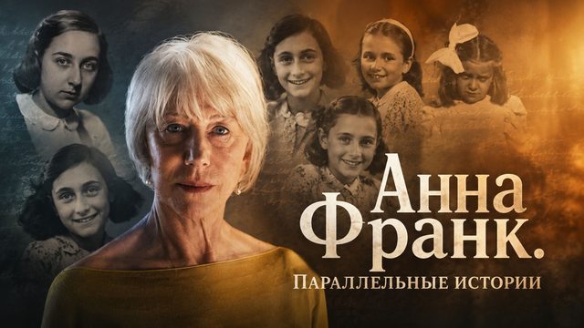 Анна Франк. Параллельные истории | AnneFrank - Parallel Stories (2019)