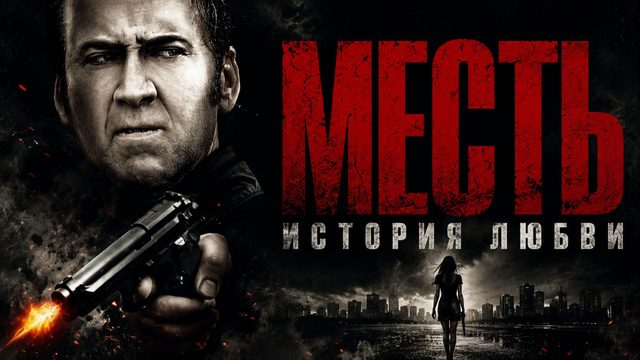 Месть: История любви | Vengeance: A Love Story (2017)