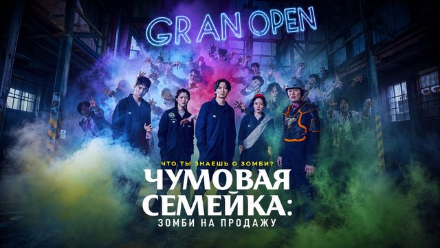 Чумовая семейка: Зомби на продажу | Gimyohan gajok (2019)