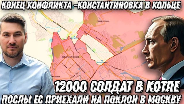 Конец конфликта. Константиновка в кольце. 12000 в окружении. Поражение Киева. ЕС приехали на поклон