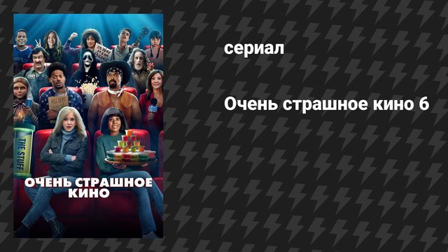 Очень страшное кино 6 (фильм, 2026)