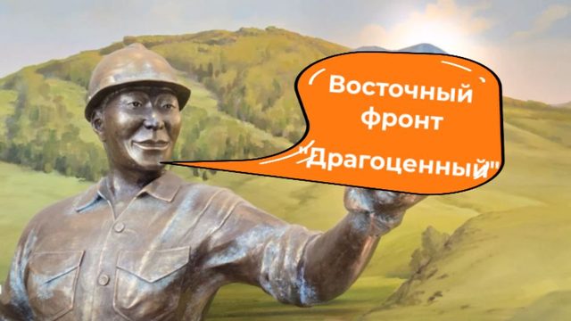 Драгоценный "Восточный фронт"