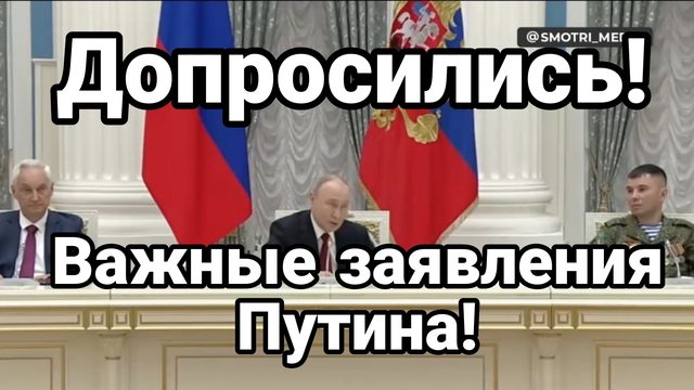 "ДОРОСИЛИСЬ" ВАЖНЫЕ  ЗАЯВЛЕНИЯ ПУТИНА