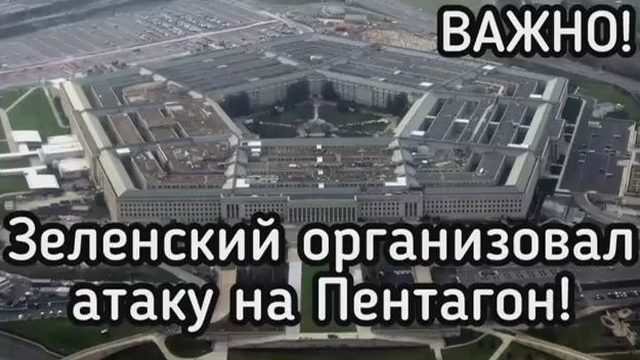 Химическая атака на Пентагон - провокация Зеленского и британцев. Пустили на органы 450 тыс детей