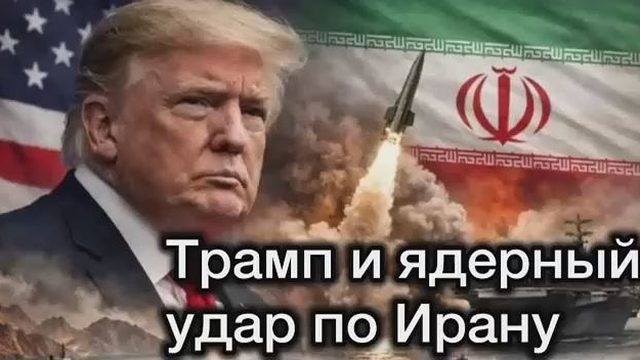 Новый план Трампа по Ирану. Чудовищный цинизм США