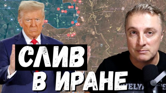 Украинский фронт - лицо украинской демократии. Трамп сдулся. Ситуация с бензином в России. 13.06.26
