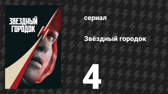 Звёздный городок 4 серия «Тёмный лес» (сериал, 2026)