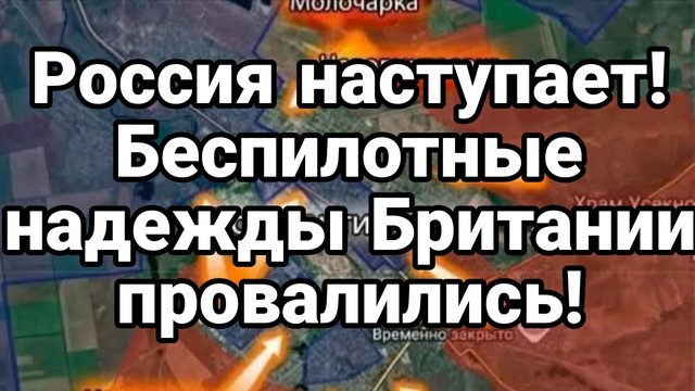БЕСПИЛОТНЫЕ НАДЕЖДЫ БРИТАНИИ ПРОВАЛИЛИСЬ!
