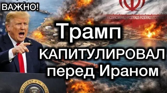 Трамп КАПИТУЛИРОВАЛ перед Ираном! Приняты ВСЕ условия Тегерана! Президент США объявил о своей победе