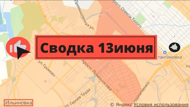 Сводка 13 июня
