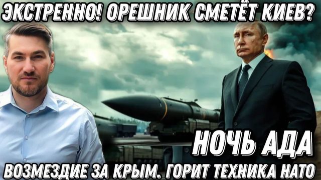 «Орешник» сметет Киев? Ночь Ада. Удары по мостам. Горит техника НАТО. Возмездие за Крым Жесткий удар