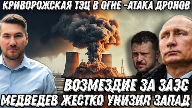 Терпение Путина лопнуло. Возмездие за ЗАЭС.  Удар РФ по Криворожской ТЭС. Новая цель-Лондон