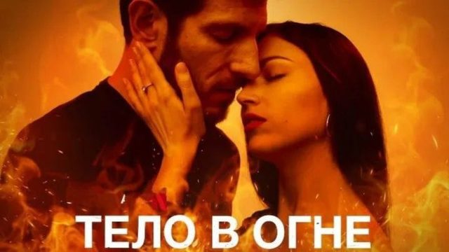 Тело в огне (2023) - 6 серия / El cuerpo en llamas