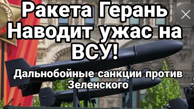 РСКЕТОГЕРАНЬ НАВОДИТ УЖАС НА ВСУ! ДАЛЬНОБОЙНЫЕ САНКЦИИ ПРОТИВ ЗЕЛЕНСКОГО
