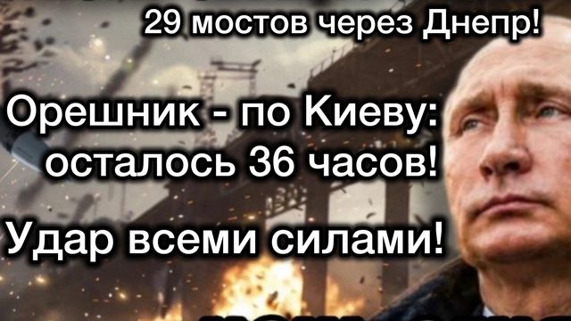 Через 36 часов! Путин ударит! 29 мостов через Днепр. Зеленскому осталось всего два дня