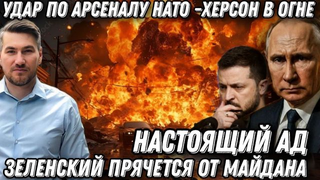 Настоящий Ад. Мощный взрыв в Херсоне. Удар по арсеналу НАТО. Крах ВСУ. Зе прячется от Майдана