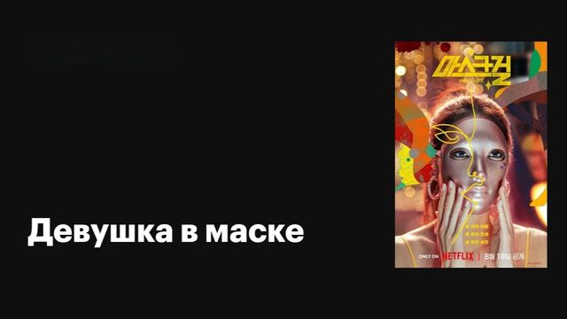 Девушка в маске (2023) -  7 серия / Maseuleugeol