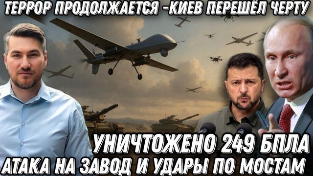 Террор продолжается. Киев перешел черту. Удары по мостам. 249 БПЛА уничтожено. Атака на завод Азот