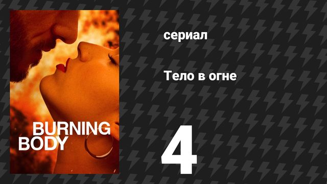 Тело в огне 4 серия «Рождество» (сериал, 2023)