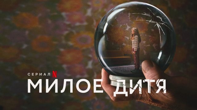 Милое дитя (2023) - 1 серия / Liebes Kind