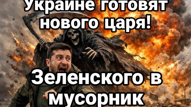 УКРАИНЕ ГОТОВЯТ НОВОГО ЦАРЯ ВМЕСТО ПРОТУХШЕГО ПРЕЗИДЕНТА