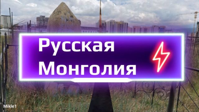 Это тоже русская Монголия