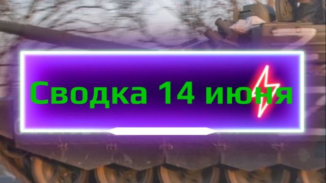 Сводка 14 июня