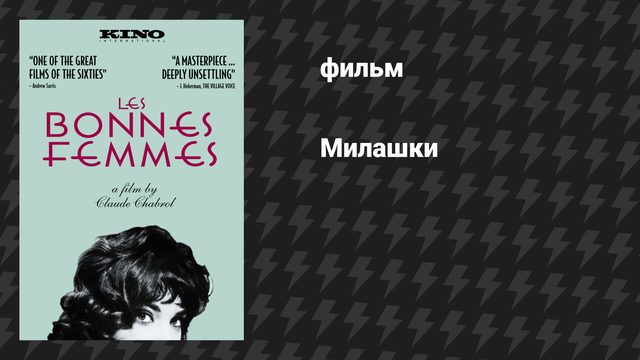 Милашки (фильм, 1960)