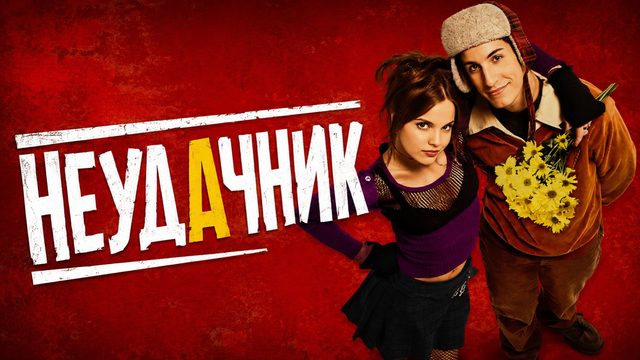 Неудачник | Loser (2000)