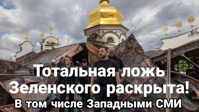 ТОТАЛЬНАЯ ЛОЖЬ ЗЕЛЕНСКОГО РАСКРЫТА! В ТОМ ЧИСЛЕ ЗАПАДНЫМИ СМИ