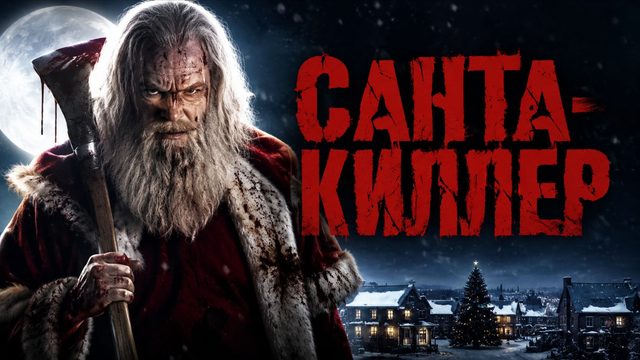 Санта-киллер | Santa's Slay (2005)