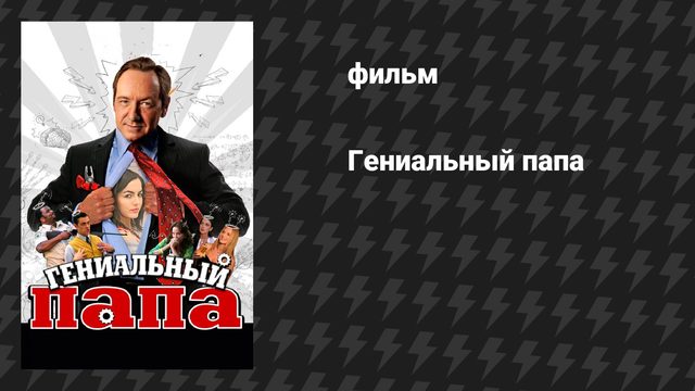 Гениальный папа (фильм, 2010)