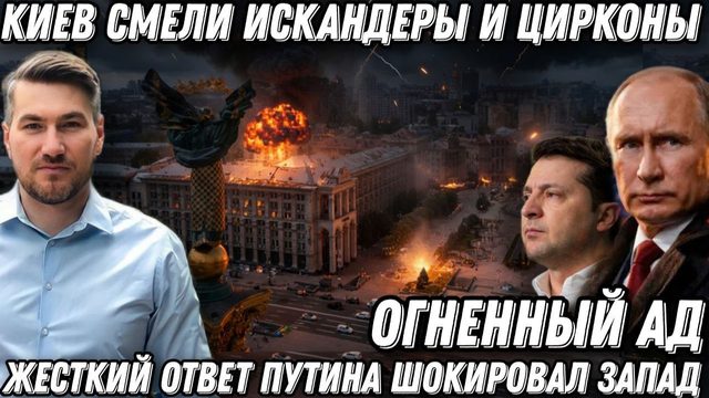 Огненный Ад. Киев смели Искандеры и Цирконы. Жесткий ответ путина. Паника Запада
