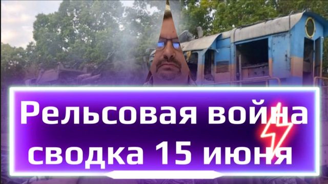 Рельсовая война, сводка 15 июня