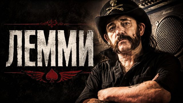 Лемми | Lemmy (2010)