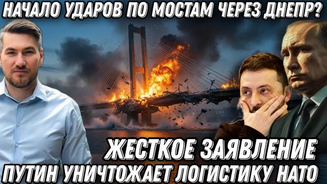Конец конфликта? Удары по мостам через Днепр. Терпение Путина иссякло? Конец логистики НАТО