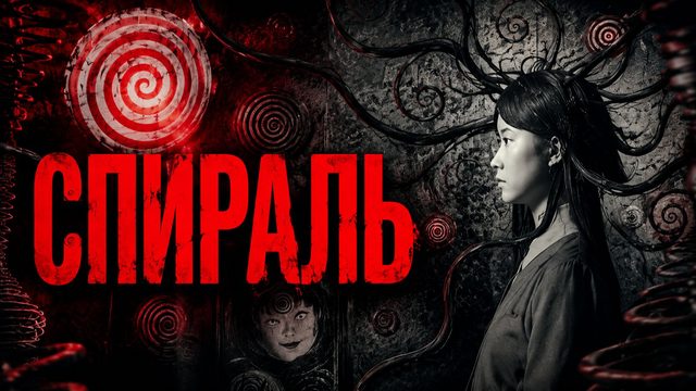 Спираль | Uzumaki (2000)