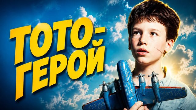 Тото-герой | Toto le héros (1991)
