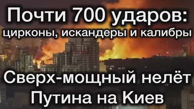 Путин разнёс Зеленского в труху. Сокрушительный удар по Киеву - 700 ракет и дронов.