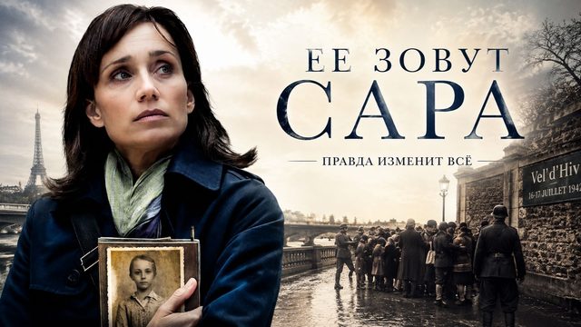 Ее зовут Сара | Elle s'appelait Sarah (2010)