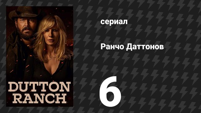 Ранчо Даттонов 6 серия «Святой ковбой» (сериал, 2026)