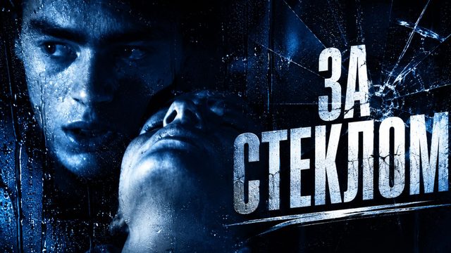 За стеклом | Tras el cristal (1987)