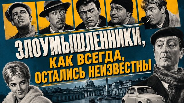 Злоумышленники, как всегда, остались неизвестны | I soliti ignoti (1958)