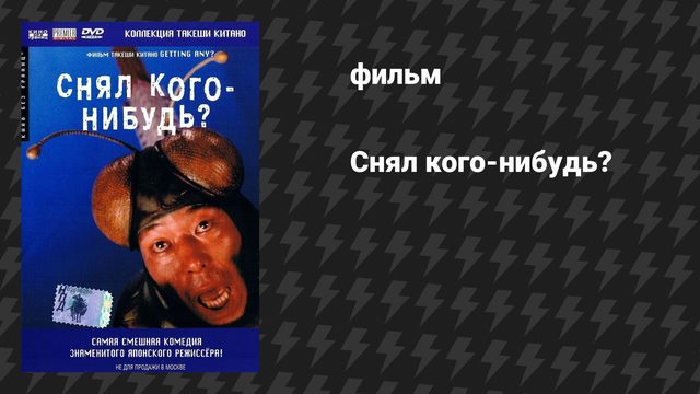 Снял кого-нибудь? (фильм, 1995)