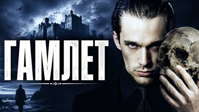 Гамлет | Hamlet (2000)