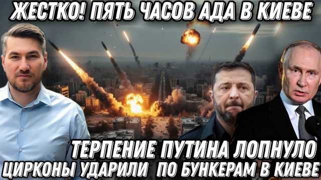 Терпение Путина лопнуло. 5 часов ада в Киеве. Удары по бункерам. Десятки "Цирконов" и “Искандеров”