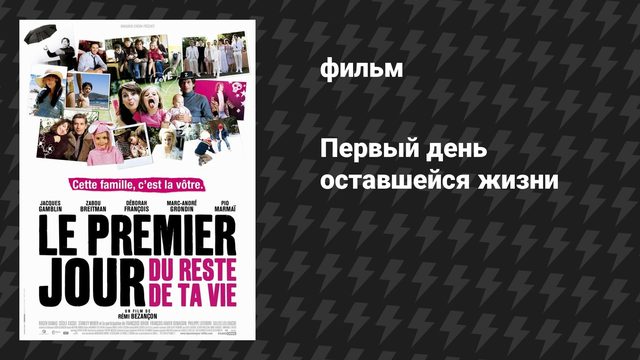 Первый день оставшейся жизни (фильм, 2008)