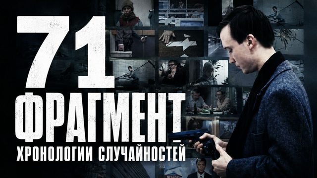 71 фрагмент хронологии случайностей | 71 Fragmente einer Chronologie des Zufalls (1994)