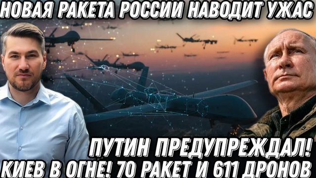 Путин предупреждал! Сокрушительный удар по Киеву  70 ракет, 611 дронов. Новая ракета РФ наводит ужас